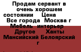 Продам сервант в очень хорошем состоянии  › Цена ­ 5 000 - Все города, Москва г. Мебель, интерьер » Другое   . Ханты-Мансийский,Белоярский г.